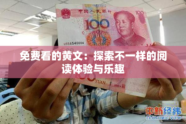 免费看的黄文：探索不一样的阅读体验与乐趣