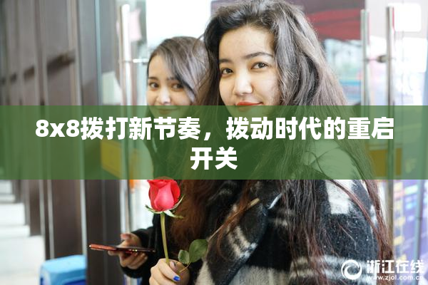 8x8拨打新节奏，拨动时代的重启开关