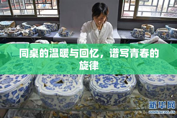 同桌的温暖与回忆，谱写青春的旋律
