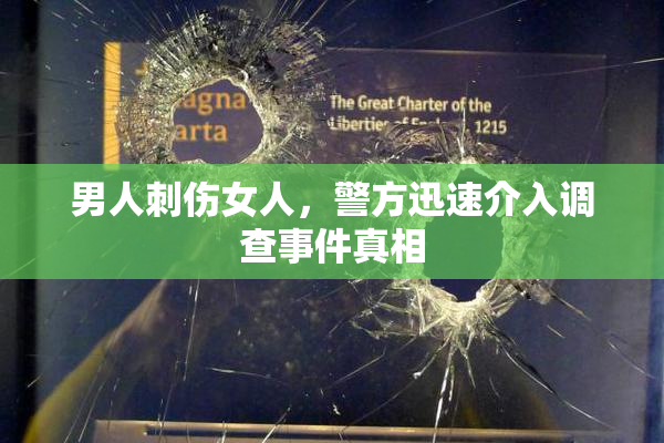 男人刺伤女人，警方迅速介入调查事件真相