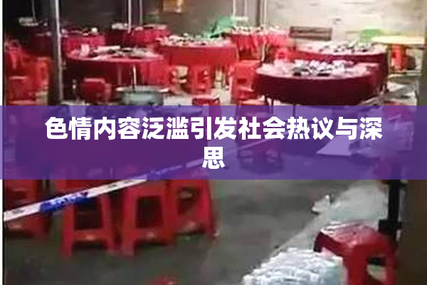 色情内容泛滥引发社会热议与深思