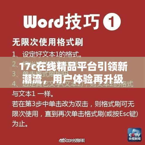 17c在线精品平台引领新潮流，用户体验再升级