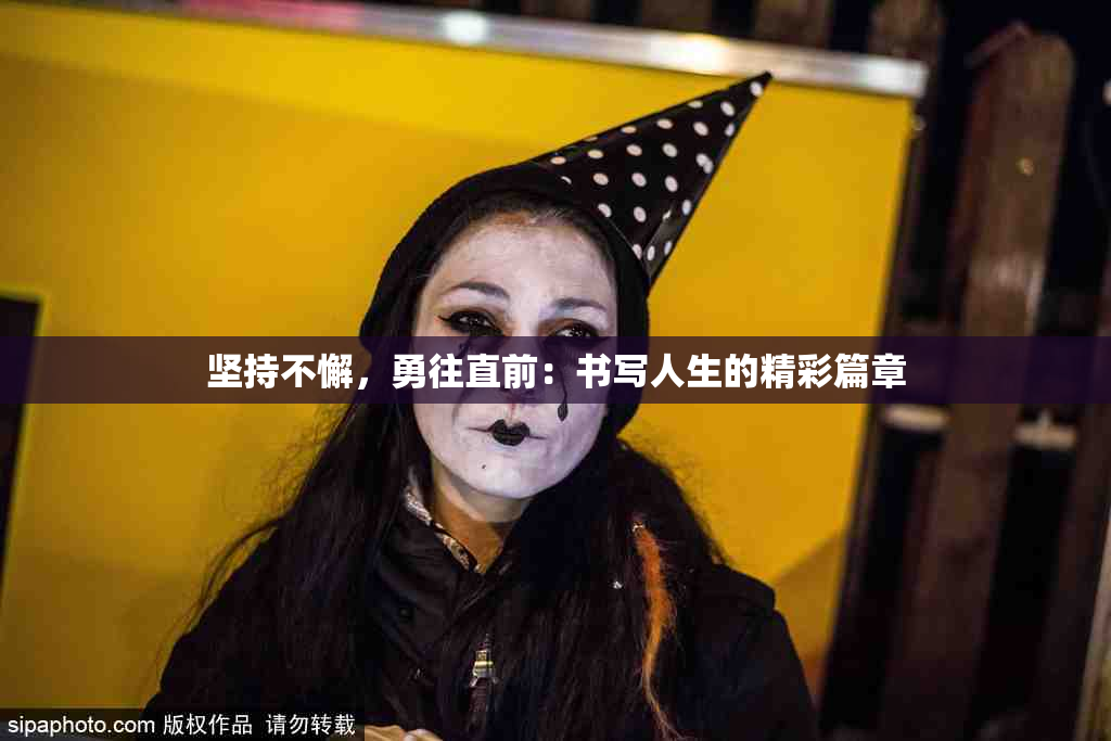 坚持不懈，勇往直前：书写人生的精彩篇章