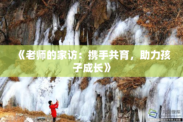 《老师的家访：携手共育，助力孩子成长》