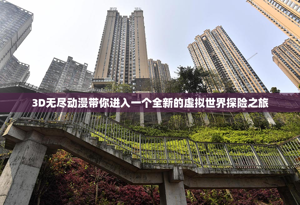 3D无尽动漫带你进入一个全新的虚拟世界探险之旅
