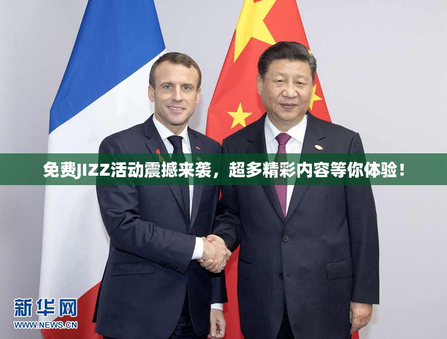 免费JIZZ活动震撼来袭，超多精彩内容等你体验！