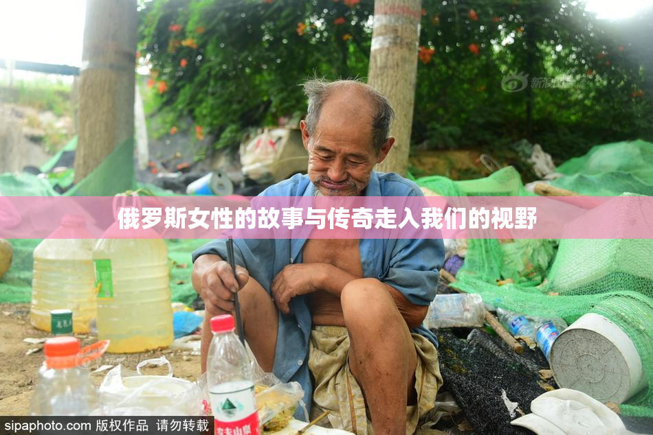 俄罗斯女性的故事与传奇走入我们的视野