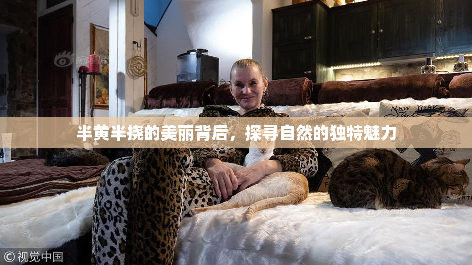 半黄半挠的美丽背后，探寻自然的独特魅力