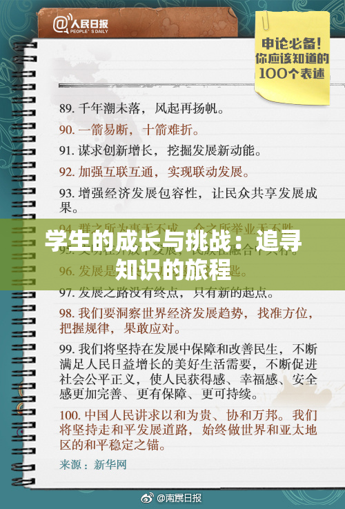 学生的成长与挑战：追寻知识的旅程