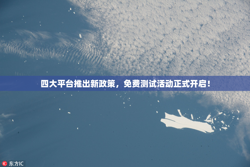四大平台推出新政策，免费测试活动正式开启！