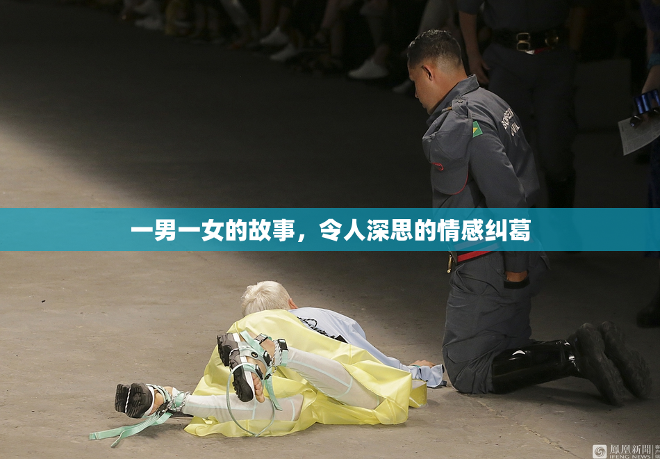 一男一女的故事，令人深思的情感纠葛