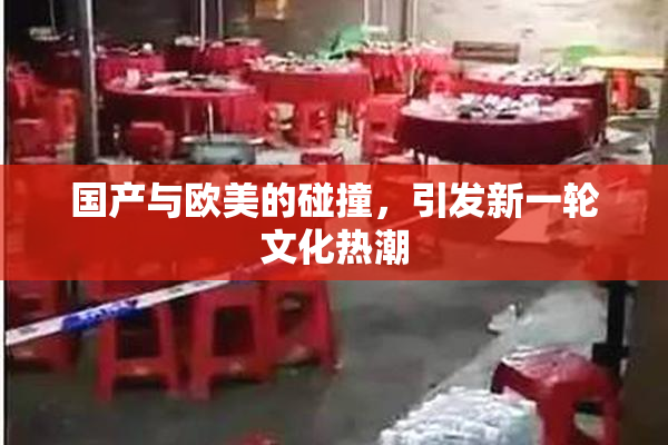 国产与欧美的碰撞，引发新一轮文化热潮