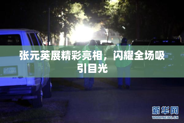 张元英展精彩亮相，闪耀全场吸引目光