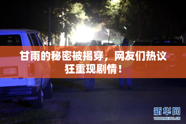 甘雨的秘密被揭穿，网友们热议狂重现剧情！