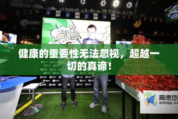 健康的重要性无法忽视，超越一切的真谛！