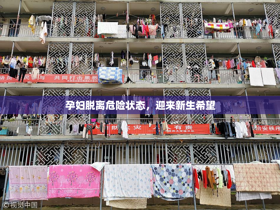 孕妇脱离危险状态，迎来新生希望