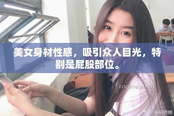美女身材性感，吸引众人目光，特别是屁股部位。