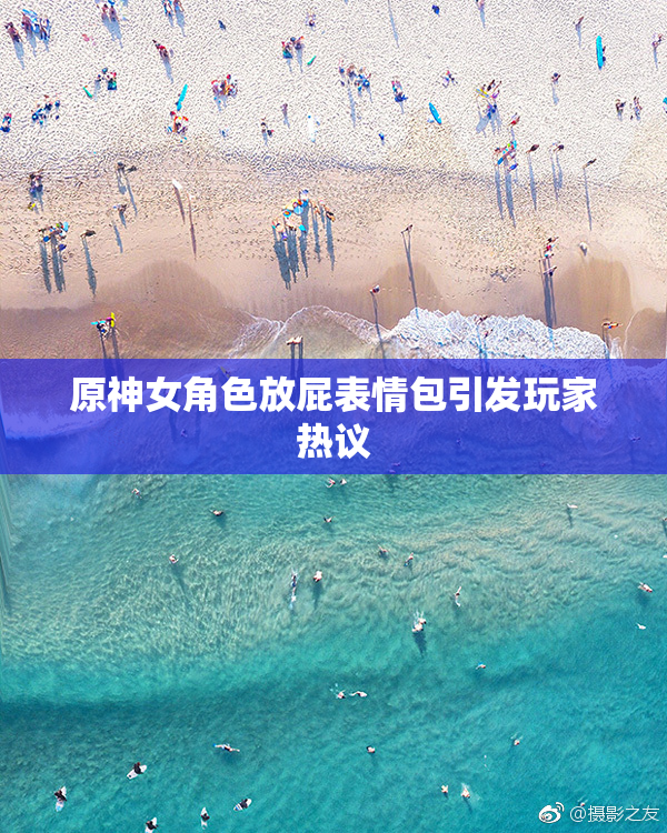 原神女角色放屁表情包引发玩家热议