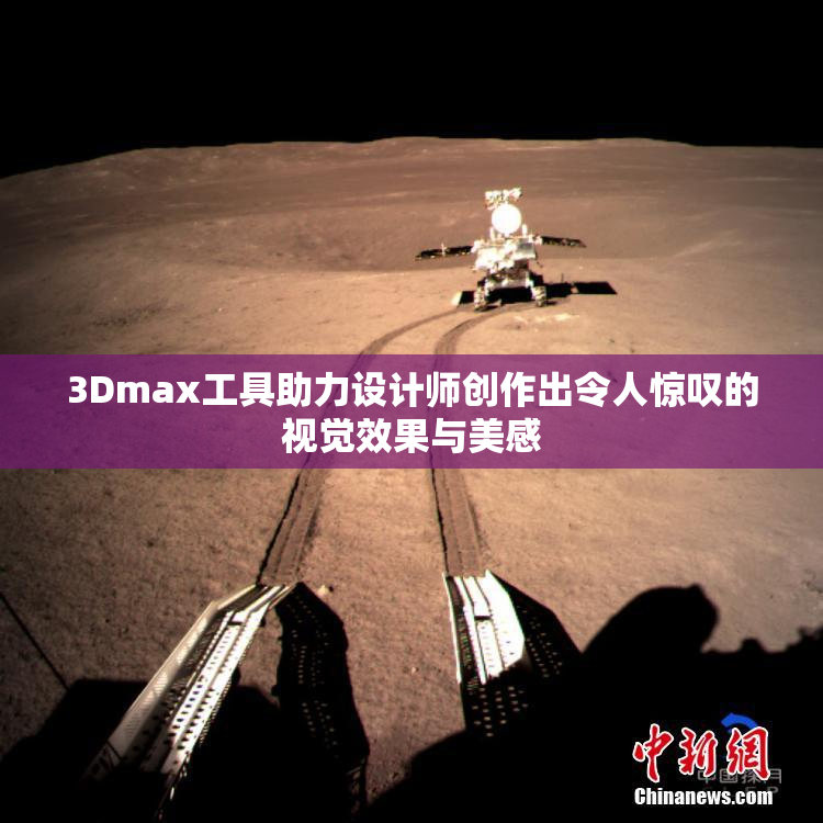 3Dmax工具助力设计师创作出令人惊叹的视觉效果与美感