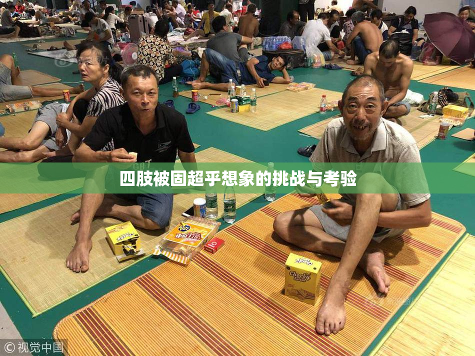 四肢被固超乎想象的挑战与考验