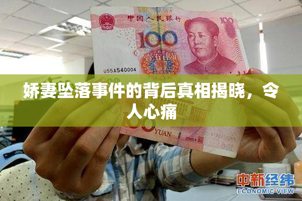 娇妻坠落事件的背后真相揭晓，令人心痛