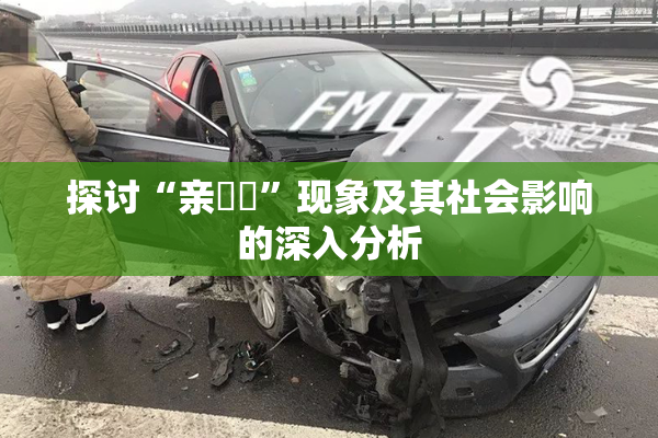 探讨“亲妺妺”现象及其社会影响的深入分析