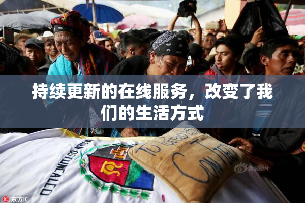 持续更新的在线服务，改变了我们的生活方式