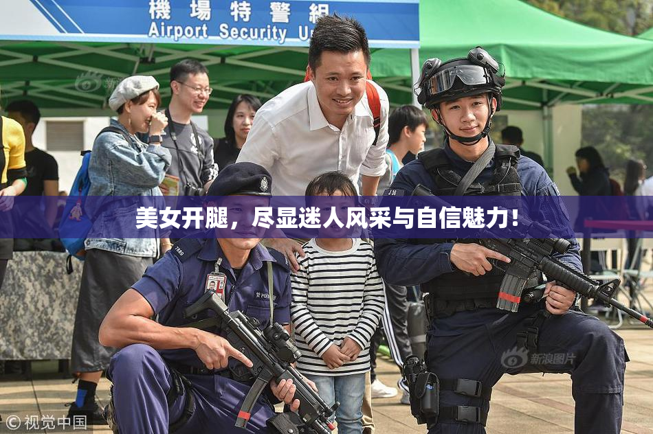 美女开腿，尽显迷人风采与自信魅力！