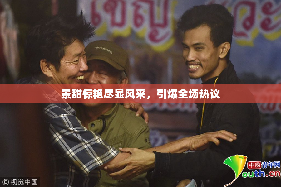 景甜惊艳尽显风采，引爆全场热议