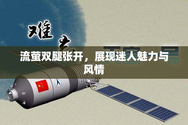 流萤双腿张开，展现迷人魅力与风情