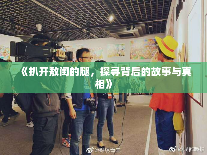 《扒开敖闰的腿，探寻背后的故事与真相》