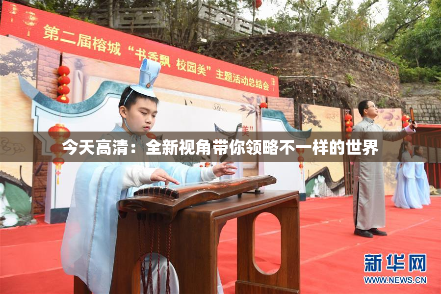 今天高清：全新视角带你领略不一样的世界