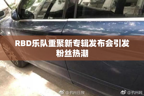 RBD乐队重聚新专辑发布会引发粉丝热潮