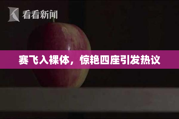 赛飞入裸体，惊艳四座引发热议