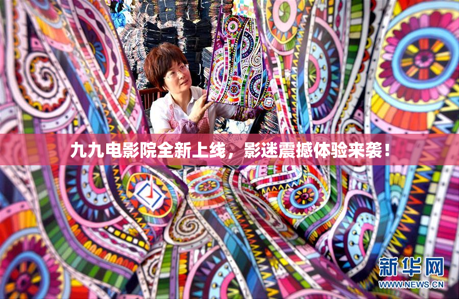 九九电影院全新上线，影迷震撼体验来袭！