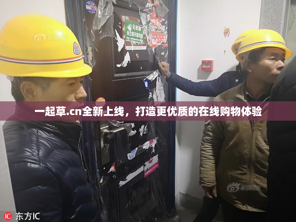 一起草.cn全新上线，打造更优质的在线购物体验