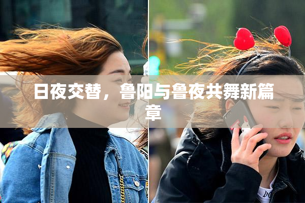 日夜交替，鲁阳与鲁夜共舞新篇章