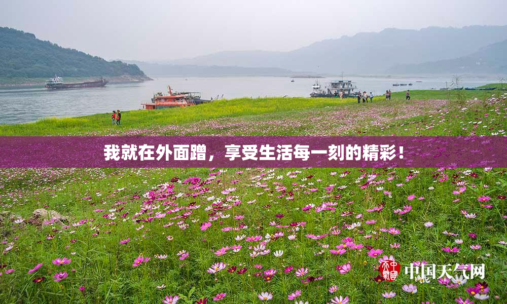 我就在外面蹭，享受生活每一刻的精彩！
