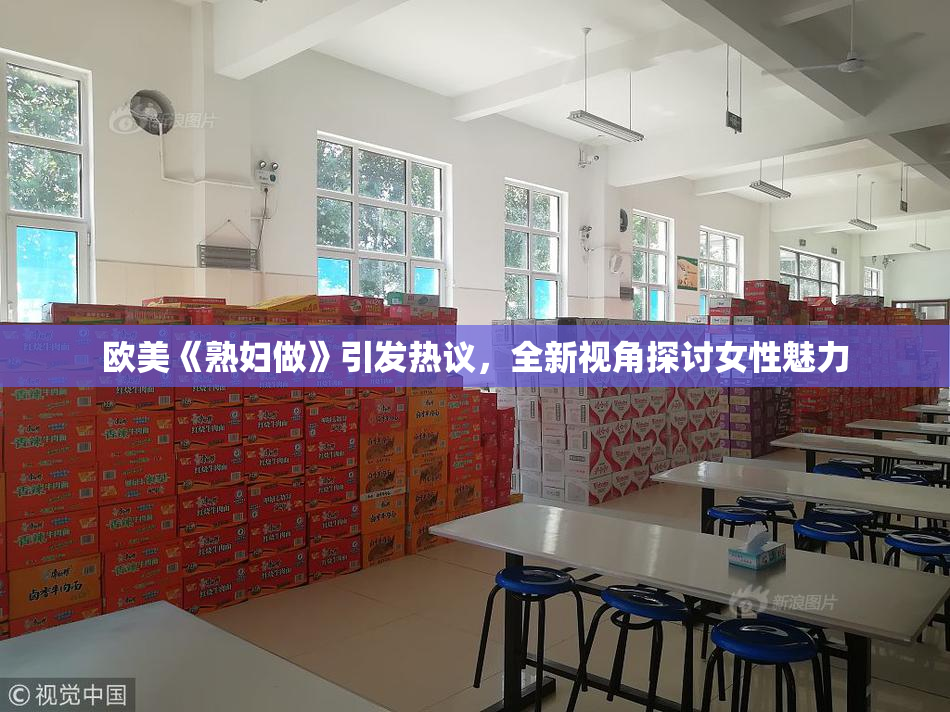 欧美《熟妇做》引发热议，全新视角探讨女性魅力