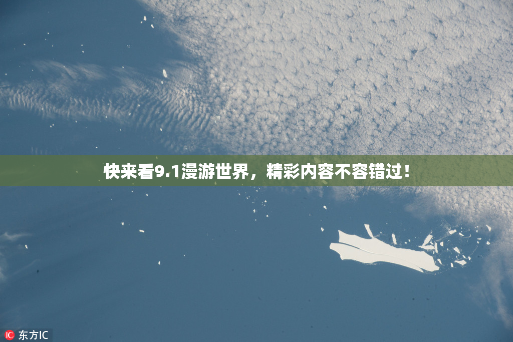 快来看9.1漫游世界，精彩内容不容错过！