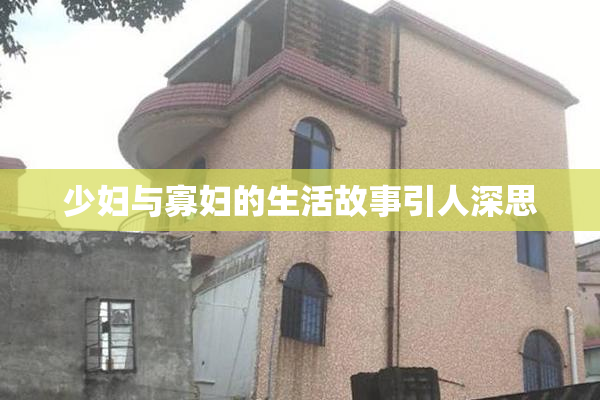 少妇与寡妇的生活故事引人深思