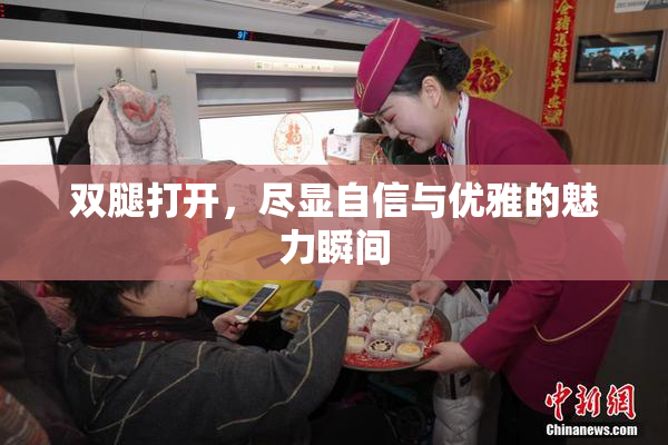 双腿打开，尽显自信与优雅的魅力瞬间