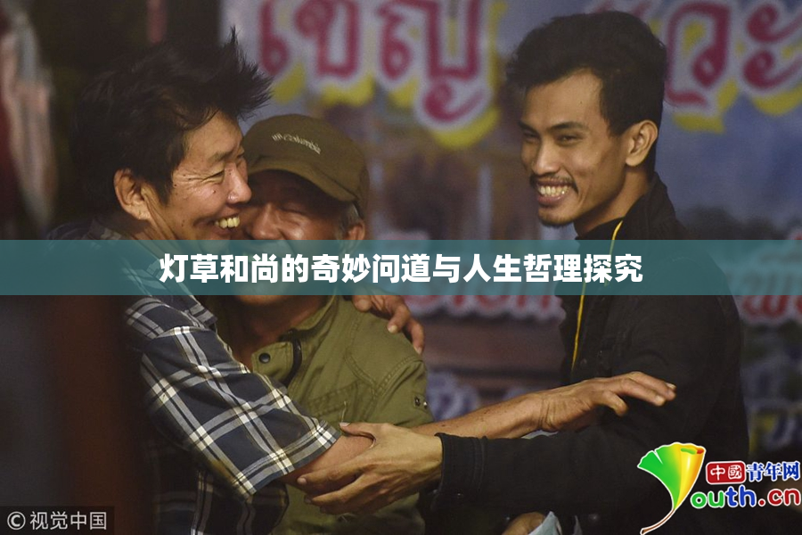 灯草和尚的奇妙问道与人生哲理探究