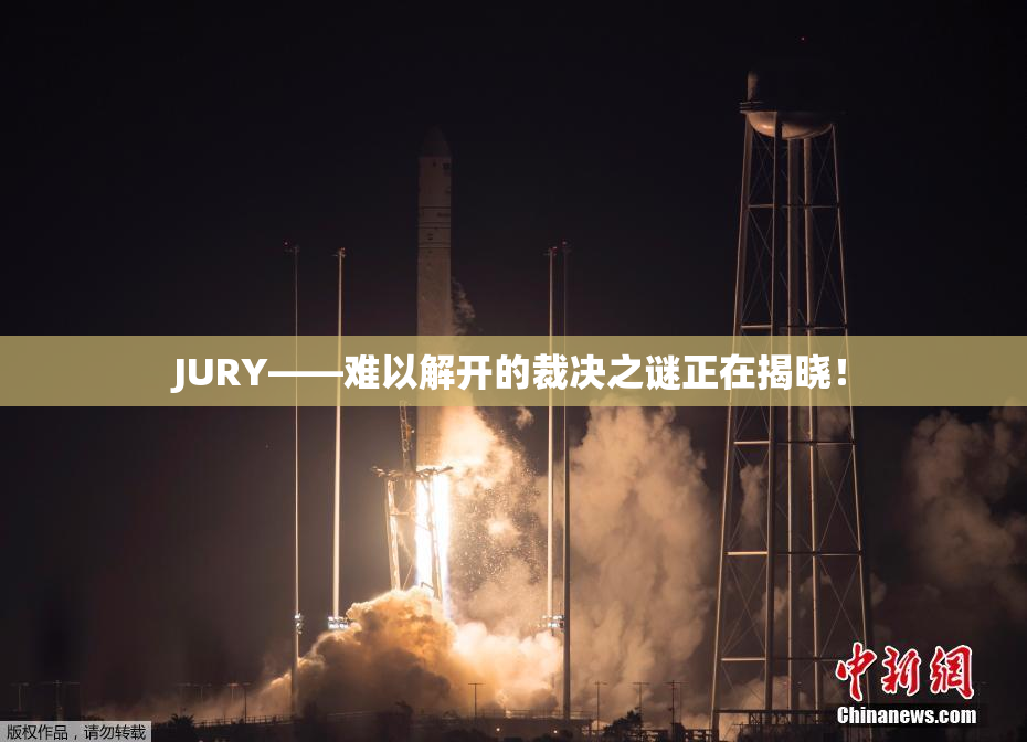 JURY——难以解开的裁决之谜正在揭晓！