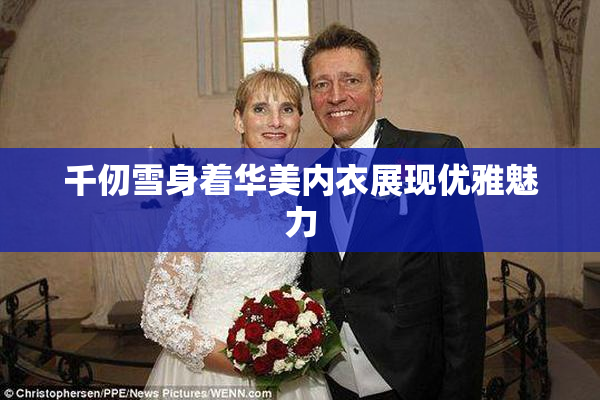 千仞雪身着华美内衣展现优雅魅力