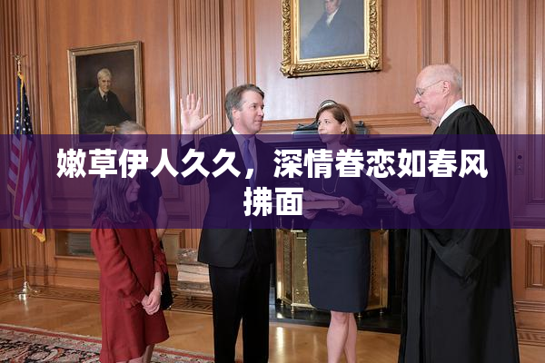 嫩草伊人久久，深情眷恋如春风拂面