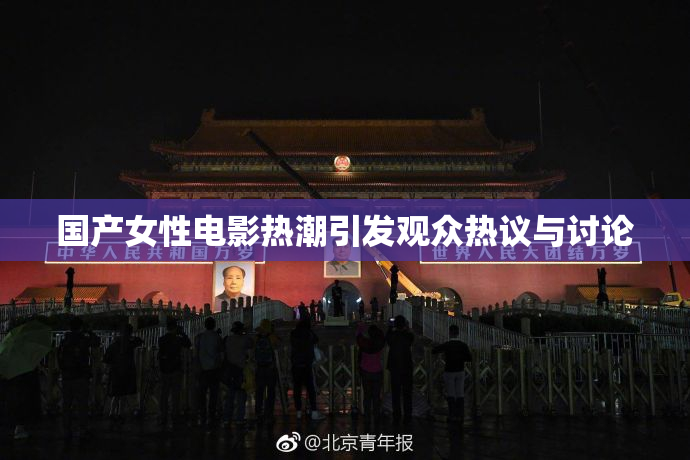 国产女性电影热潮引发观众热议与讨论