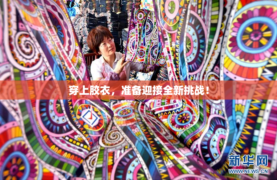 穿上胶衣，准备迎接全新挑战！