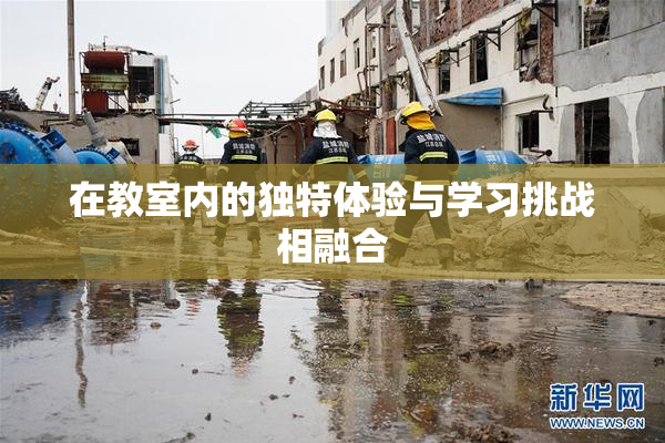 在教室内的独特体验与学习挑战相融合