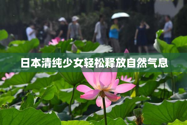 日本清纯少女轻松释放自然气息